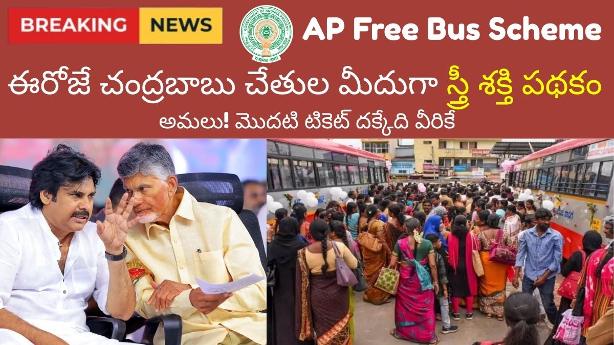 Stree Shakti scheme launched by Chandrababu Naidu today