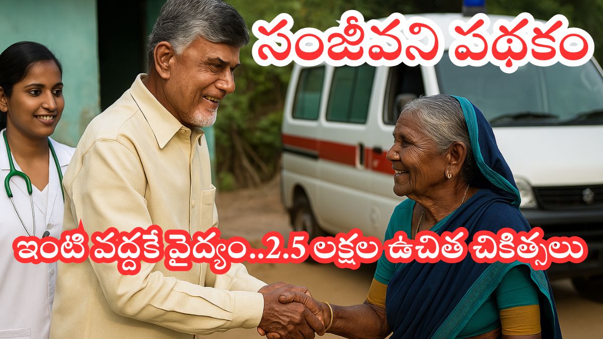 AP Sanjeevani Health Scheme 2025