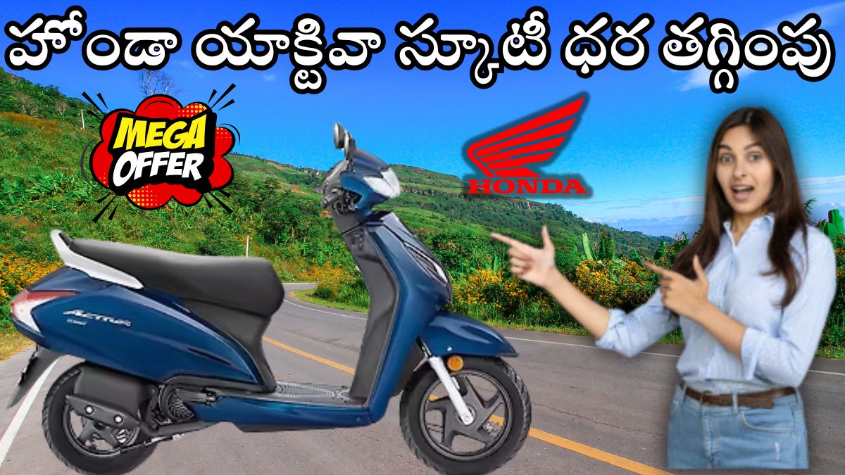 Honda Activa Scooty Price Cut 2025