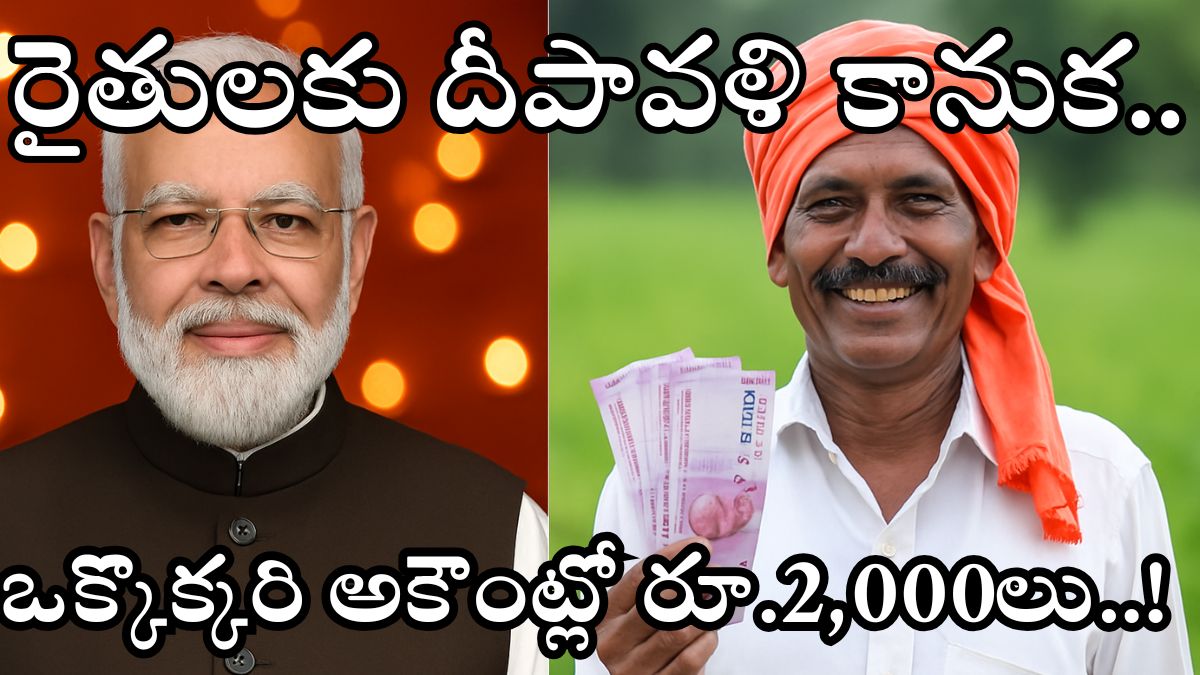 PM Kisan Yojana 2025 21st Installment 2000 Deposit