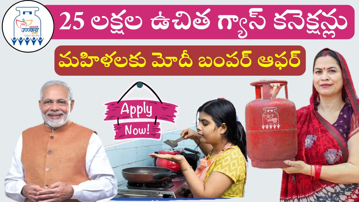 PM Modi 25 Lakh Free Gas Connections Apply Now