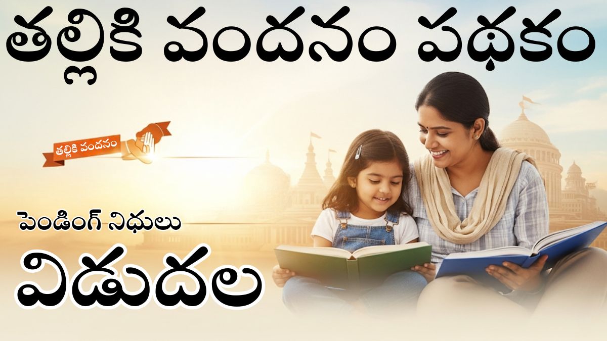 Thalliki Vandanam Pending Payment Update 2025
