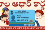 Baal Aadhar Card Apply Online Telugu