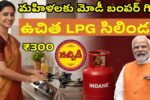 మహిళలకు మోడీ బంపర్ గిఫ్ట్! ఉచిత LPG సిలిండర్ & ₹300 సబ్సిడీ.. దరఖాస్తు విధానం | Free LPG Cylinder 2025 2 Free LPG Cylinder PM Modi Diwali Gift