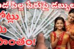 Girl Scheme: ఆడ పిల్ల పేరుపై డబ్బులు పొదుపు చేస్తే రూ.కోట్లు రావాల్సిందే!, సుకన్య సమృద్ధి స్కీమ్ కాదు! 1 Girl Scheme Annual Gold SIP Plan Benefits