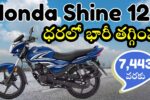 Honda Shine 125 Bike Price Drop Details