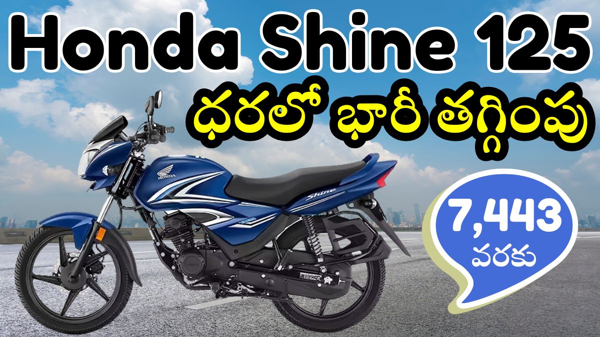 Honda Shine 125 Bike Price Drop Details