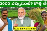 రైతులకు భారీ శుభవార్త! పీఎం కిసాన్ 21వ విడత ₹2000 ఎప్పుడంటే? లేటెస్ట్ అప్డేట్! 1 PM Kisan 21st Installment 2K Payment Date