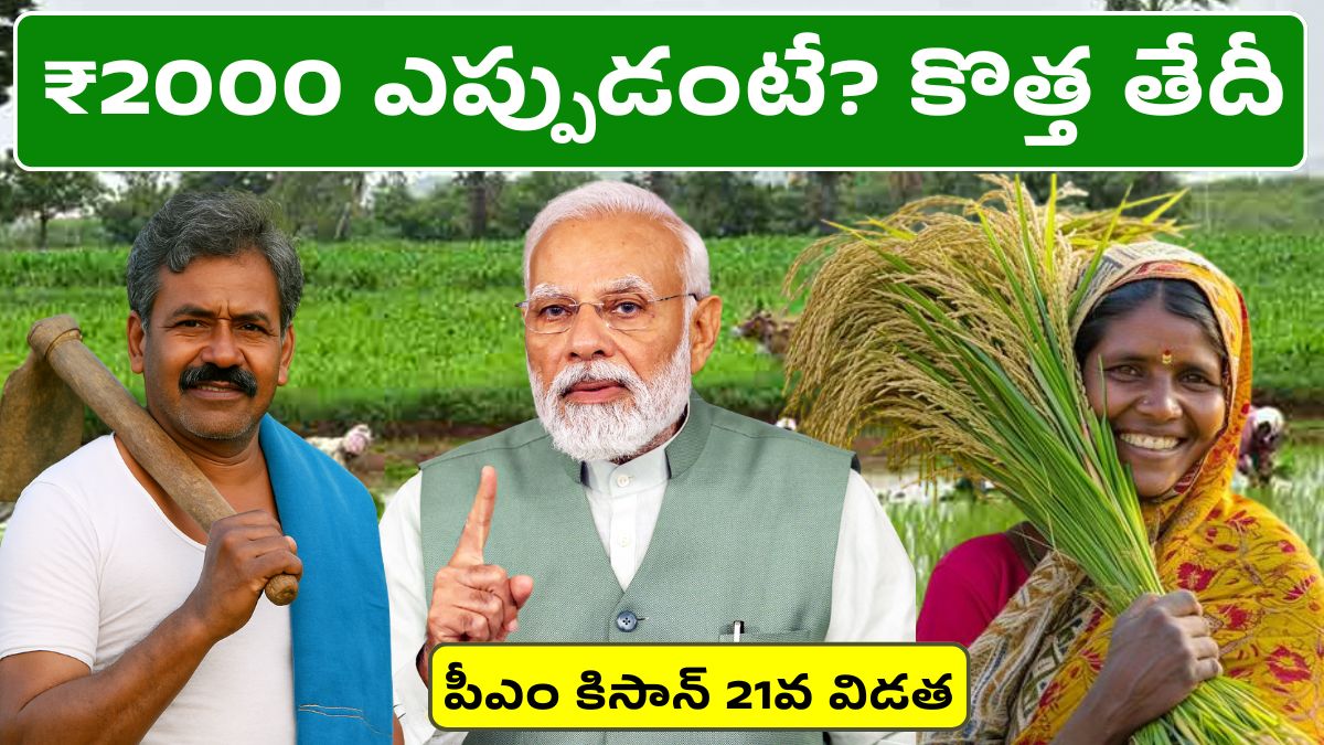 PM Kisan 21st Installment 2K Payment Date