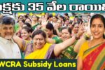 Subsidy Loans: DWACRA మహిళలకు సబ్సిడీ శుభవార్త | రూ.1 లక్షకు ₹35,000 రాయితీ | AP Govt 2025 1 Subsidy Loans For DWCRA Womens